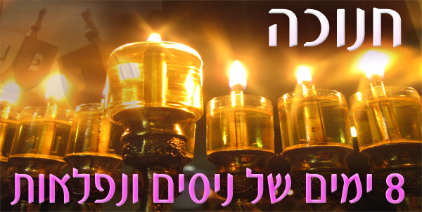 מוקד התפילות של ישראל חג חנוכה