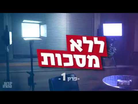 בואו נוריד מסיכות ! יהדות התורה 2021 8