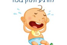 סגולה להרגיע תינוק בוכה + תפילה לתינוק בוכה