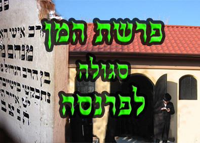 1. פרשת המן - סגולה לפרנסה | 2. תפילה לפרנסה | מוקד התפילות
