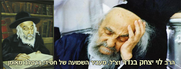 Photo of הרב לוי יצחק בנדר זצ”ל חסיד ברסלב אמיתי