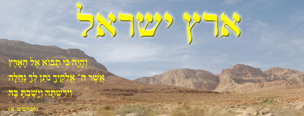 Photo of שבח ארץ ישראל