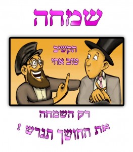 בדיחות קרש, בדיחות לילדים, שמחה היא רפואת הנפש והגוף ועל ידה כל השפע והברכה