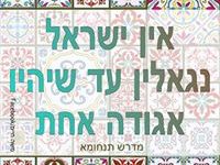 תפילה על עם ישראל