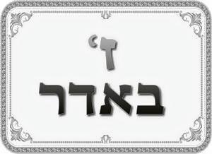 Photo of תפילה לז באדר הילולת משה רבנו