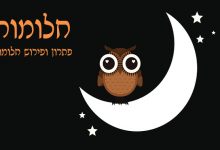 חלומות , תפילה לחלומות מתוקים
