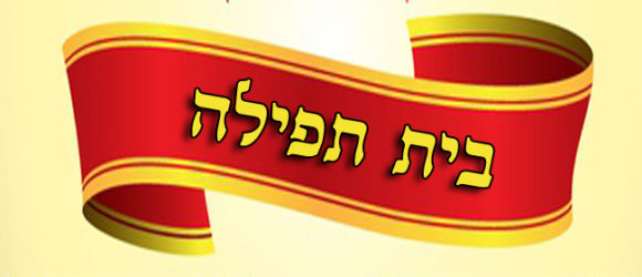 Photo of בית תפילה ישראלי