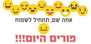 פורים,שמחה,סמיילים,חיוכים,ברכות לפורים