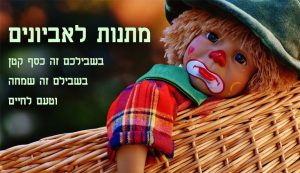 ליצן עצוב,מתנות לאביונים,ילד עצוב,ילד בוכה,ליצן בוכה
