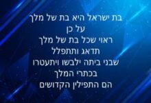 Photo of תפילה להנחת תפילין – מיוחדת לבנות ישראל