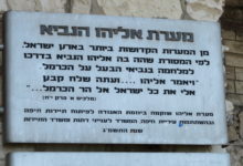 מערת אליהו הנביא | פתח אליהו