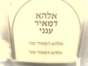 אלהא דרבי מאיר ענני | אוהבים את השם