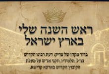 ראש השנה שלי בארץ ישראל 5 Rosh_Hashanah_in_the_Holy_Land