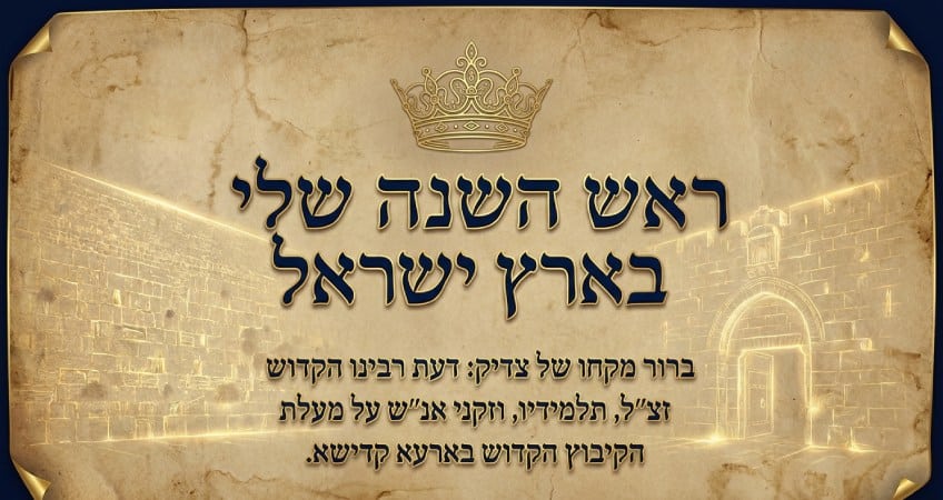 ראש השנה שלי בארץ ישראל 1 Rosh_Hashanah_in_the_Holy_Land
