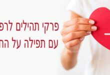 פרקי תהילים לרפואה עם תפילה על החולה