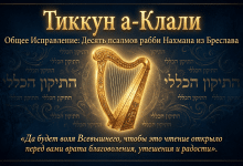 התיקון הכללי ברוסית Тиккун а-Клали לקריא נוחה בניידים ולהדפסה