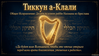 התיקון הכללי ברוסית Тиккун а-Клали לקריא נוחה בניידים ולהדפסה