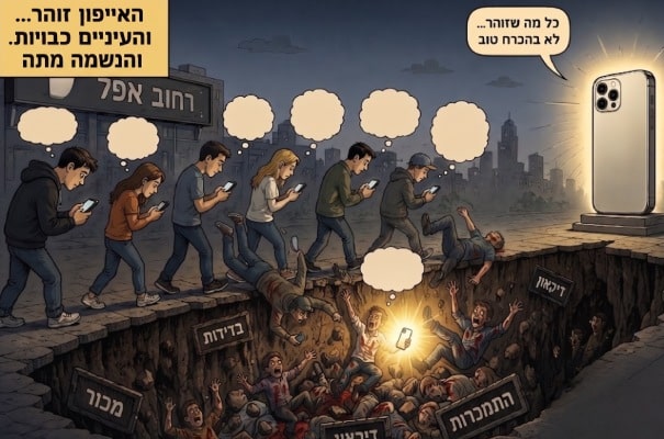 הרב - מה הבעיה להחזיק אייפון כשר ? 1 סכנת אייפון כשר