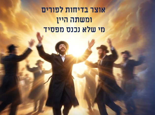 בדיחות לפורים 7 אוצר בדיחות לפורים שמחת פורים בדיחות למסיבת פורים ומשתה היין