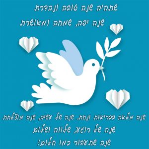 ברכות ואיחולים לראש השנה שנה טובה ומתוקה, greetings for rosh hashana