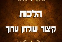הלכות קיצור שולחן ערוך