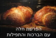 הפרשת חלה עם הברכות והתפילות