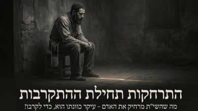 למה השם יתברך מרחק אותי? התרחקות תחילת התתקרבות!