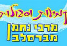סגולות וקמעות מרבי נחמן מברסלב