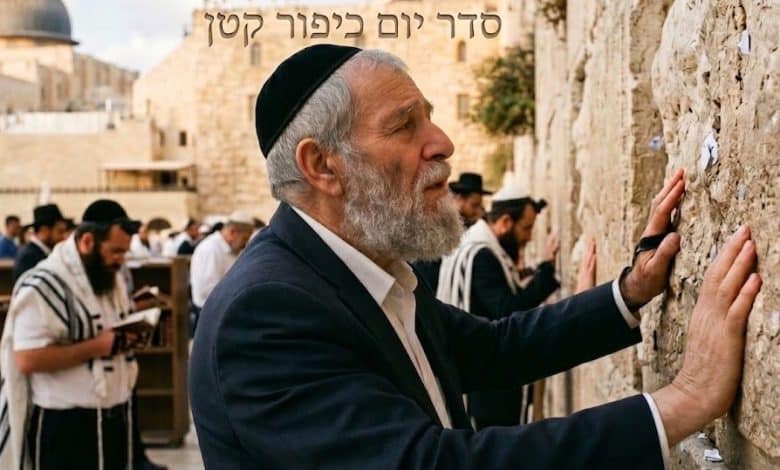 סדר יום כיפור קטן