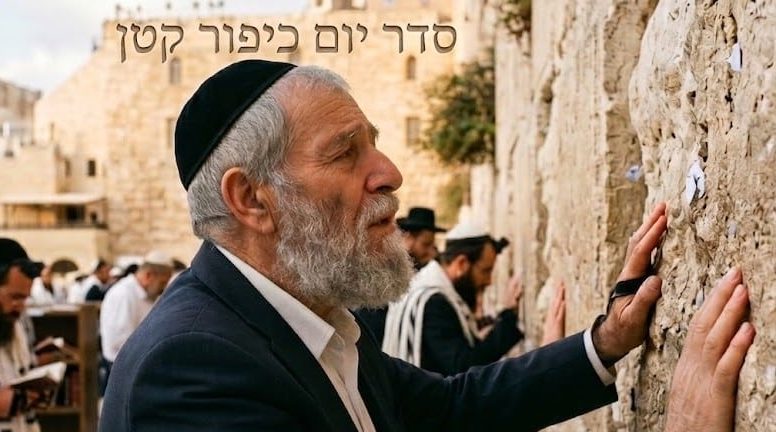 סדר יום כיפור קטן 1 סדר יום כיפור קטן