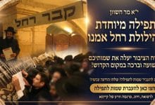 הילולת רחל אמנו - מוקד התפילות של חסידי ברסלב 14 מוקד התפילות הילולת רחל אמנו