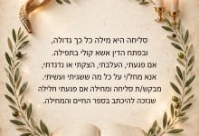 סליחה אם פגעתי