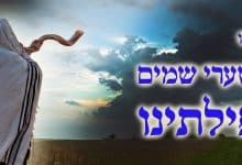 אלול, פתח שערי שמים לתפילותינו