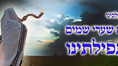 ימי אלול תיקונים ותפילות 10 אלול, פתח שערי שמים לתפילותינו