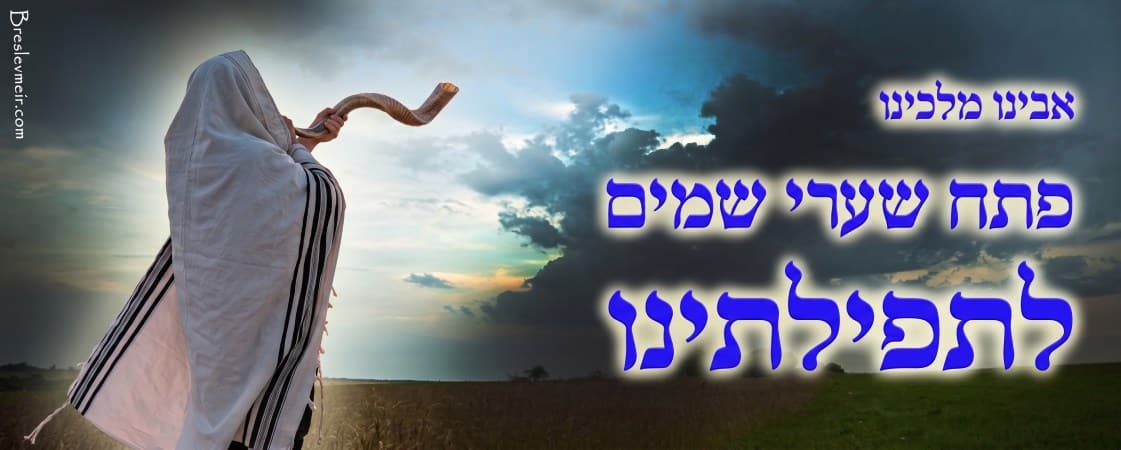 אלול, פתח שערי שמים לתפילותינו