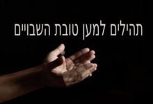תהילים למען השבויים