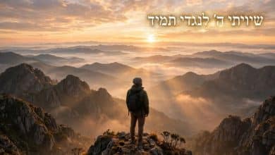 להתבונן בעצמך תמיד