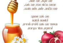 ברכה לשנה טובה,דבש,רימונים