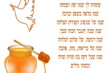 ברכות לראש השנה, שנה טובה ומתוקה, שנה, דבש, יונה
