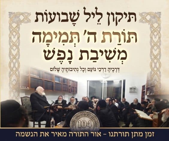 תיקון ליל שבועות 1 תיקון ליל שבועות