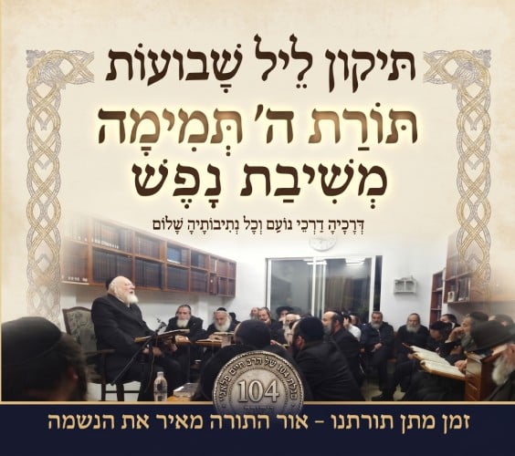 תיקון ליל שבועות