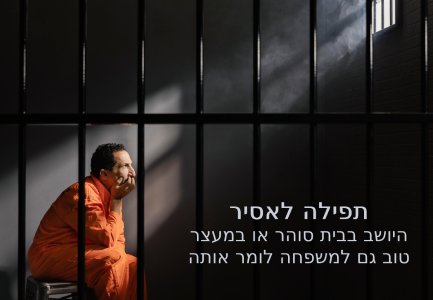 תפילה לאסיר בבית סוהר בית כלא