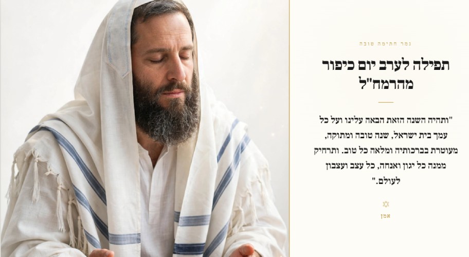 תפילה לערב יום הכיפורים | מתפילות לרמח"ל 1 תפילה לערב יום הכיפורים מהרמח"ל