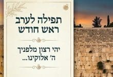 תפילה לערב ראש חודש (1)