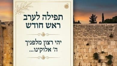 תפילה לערב ראש חודש 8 תפילה לערב ראש חודש (1)