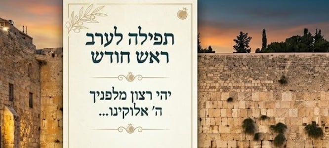 תפילה לערב ראש חודש 1 תפילה לערב ראש חודש (1)