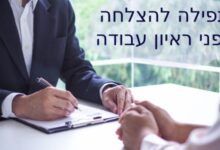 תפילה להצלחה בראיון עבודה