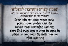 תפילה קצרה להצלחה מרבינו הרב בחיד"א וחשוב מאד לאומרה בקביעות מידי יום