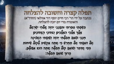 תפילה קצרה להצלחה 10 תפילה קצרה להצלחה מרבינו הרב בחיד"א וחשוב מאד לאומרה בקביעות מידי יום